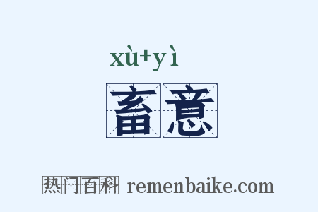 畜意是什么意思的图片